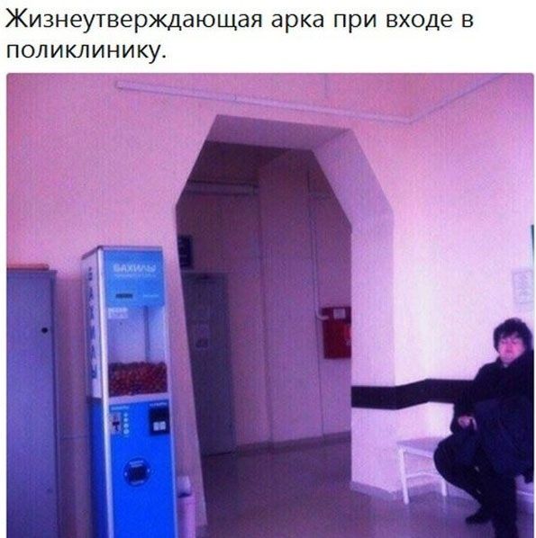 Жизнеутверждающая арка при входе в поликлинику