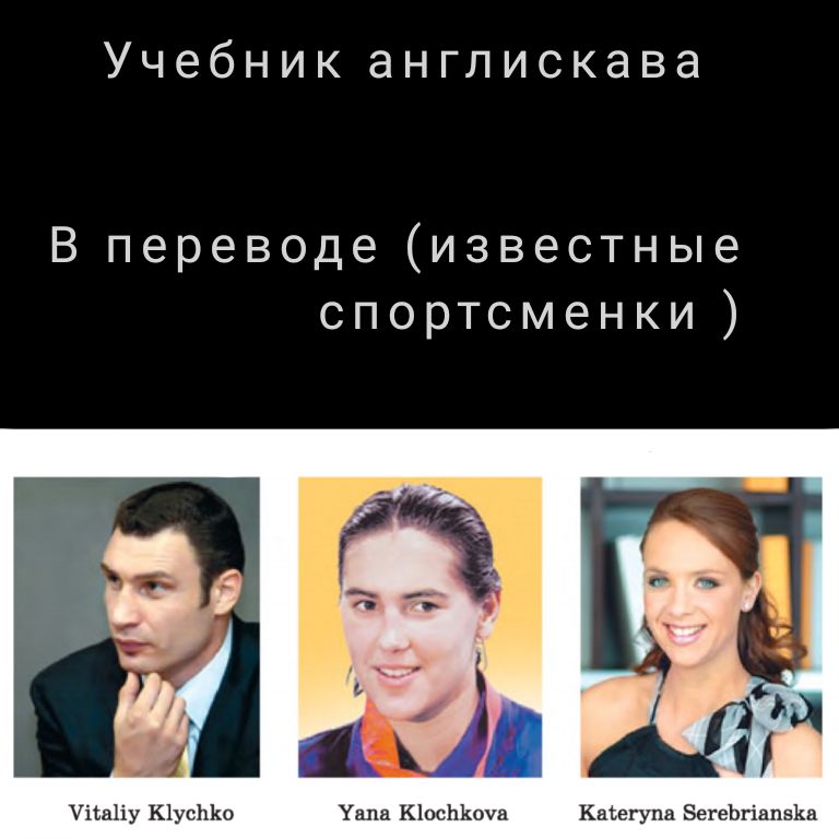 Учебник англискава В переводе известные спортсменки мг ітаЦу К1усЫш Уапа К1осЫющ1 Кайегупа егеЬгіапз1ш
