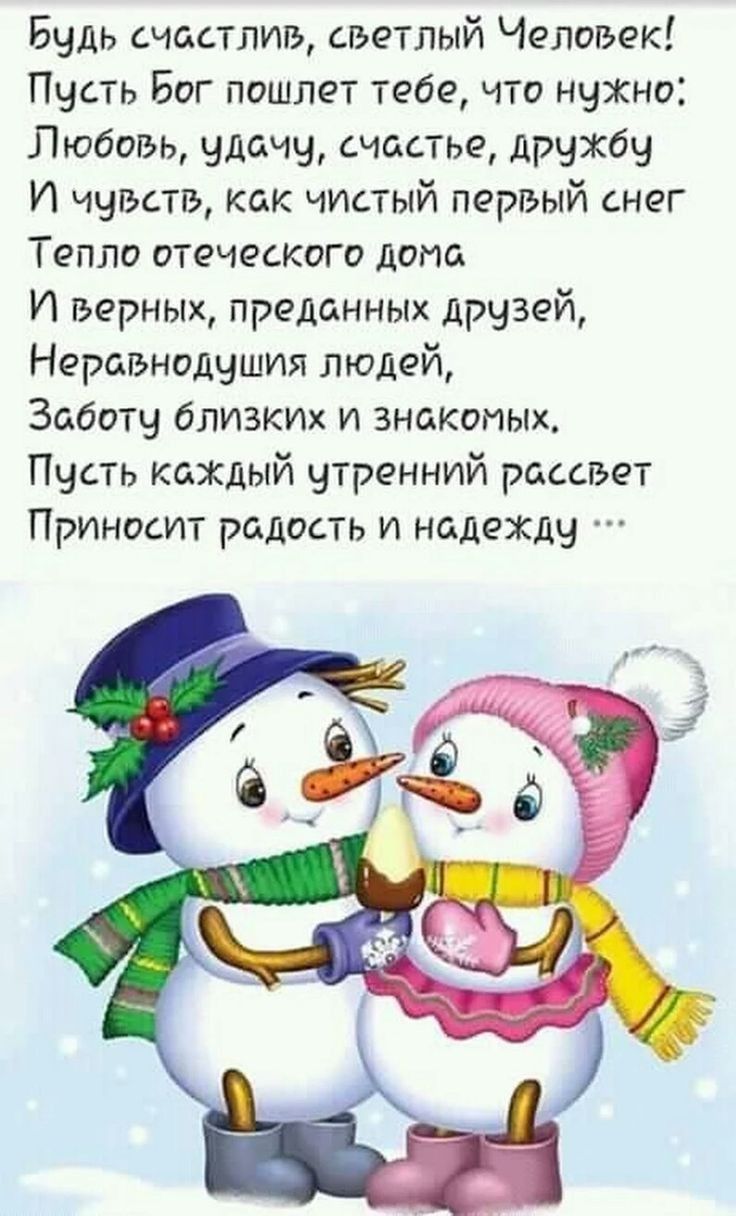 Будь счастлив светлый Человек Пусть Бог пошлет тебе что нужно Любовь удачу  счастье дружбу И чувств как чистый первый снег Тепло отеческого дома И  верных преданных друзей Неравнодушия людей Заботу близких и