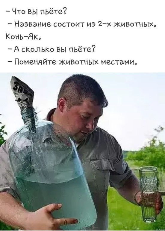 ЧТо вы пьёте Назвзние состоит из 2х ЖИВОТНЫХв КоньЯк А сколько вы пьёте Поменнйте ЖИВОТНЫХ местами