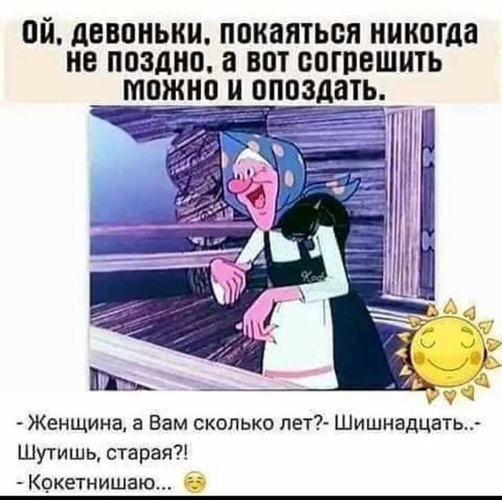 ПЙ дЕВПНЫШ покаяться НШЮГДБ не поздно а ВПТ БПГПЕШИТЬ _ М_ОЖНО ЭППЗДБТЬ Женщина а Вам сколько лет Шишнадцать Шутишь старая Кокетнишаю