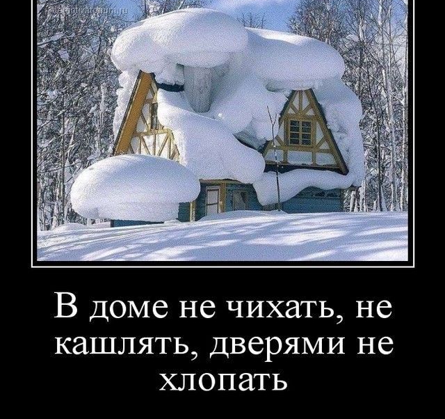 В доме не чихать не кашлять дверями не хлопать