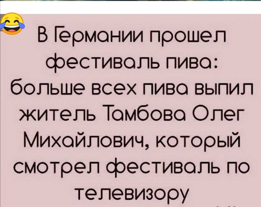 в В Гермонии прошел фестиволь пиво больше всех пиво выпил житель Томбово Олег Михойлович который смотрел фестиволь по телевизору