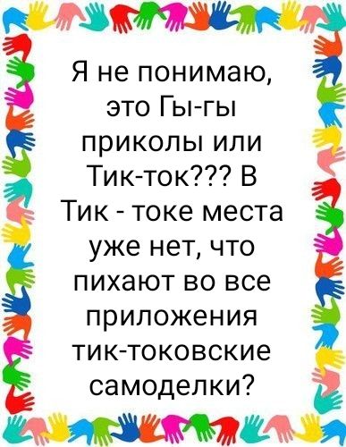 3 Я не понимаю это Гы гы приколы или Тик ток В Тик токе места уже нет что пихают во все приложения тик токовские самоделки К