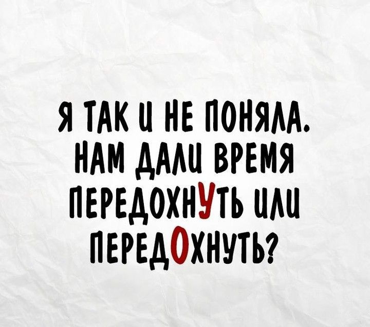 Я ТАК НЕ ПОНЯМ НАМ ДАМ ВРЕМЯ ПЕРЕАОХНУТЪ ШШ ПЕРЕАОХНУТЪ