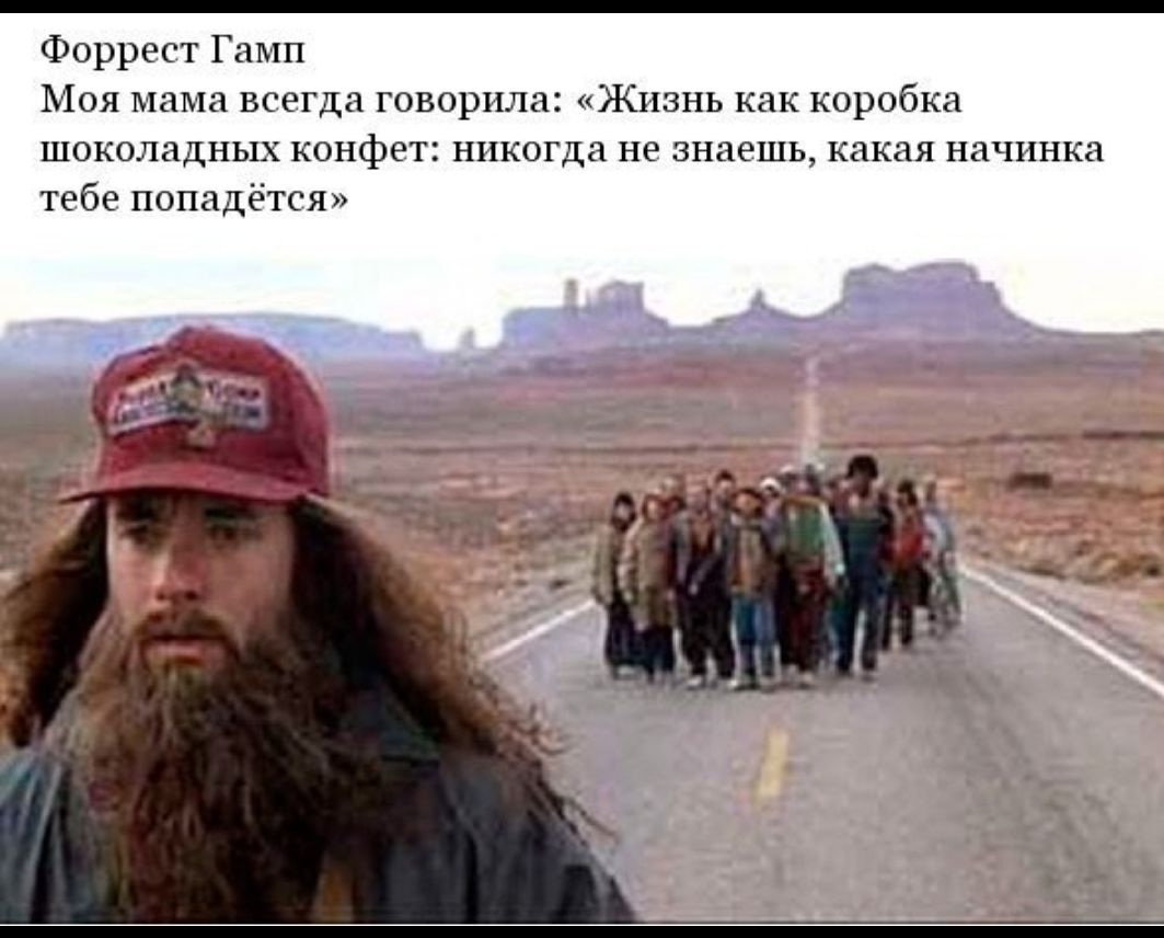 Форрест Гамп Моя мама всегда говорила Жизнь как коробка шоколадных конфет никогда не знаешь какая начинка тебе попадётся