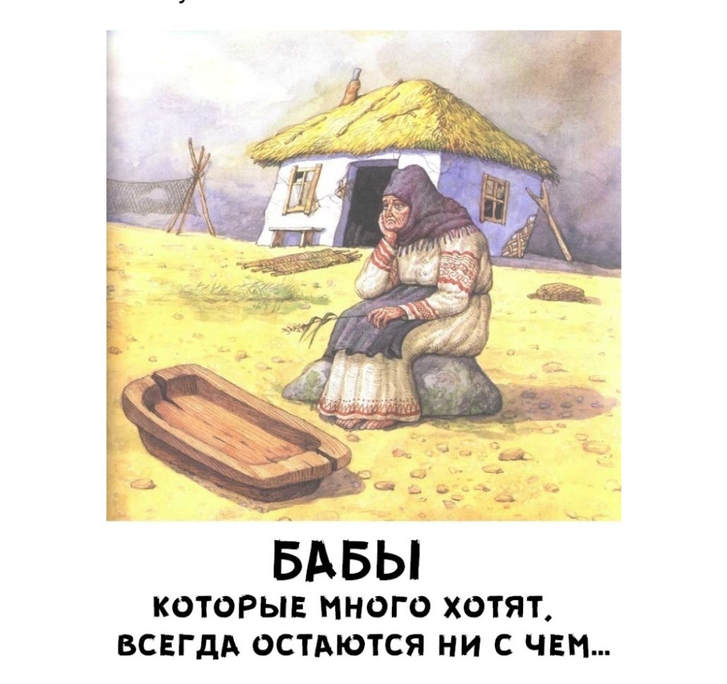 БАБЫ КОТОРЫЕ МНОГО ХОТЯТ ВСЕГДА ОСТАЮТСЯ НИ С ЧЕМ