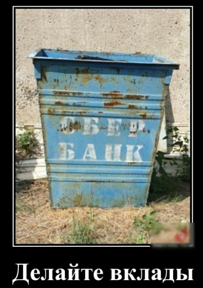 Делайте вклады