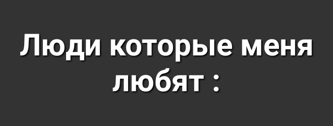 Люди которые меня любят