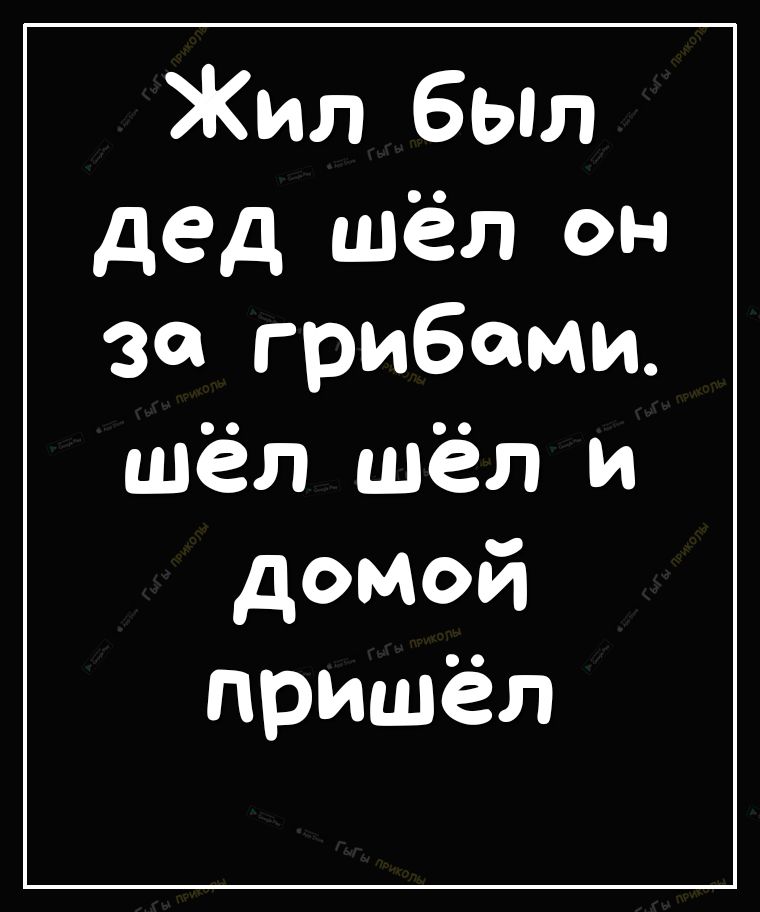 Хаитбыл дед шёл он за грибами шёл шёл и домой пришёл