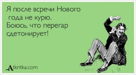 Я посхе всречи Нового года не курю Боюсь что перегар сдетонирует Айшкішдот