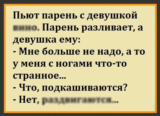 Пьют парень с девушкой по Парень разливает а девушка ему Мне больше не надо а то у меня с ногами что то странное Что подкашиваются Нет ции дцп