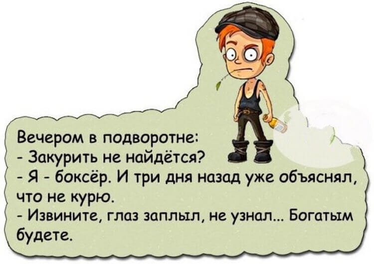 Вечером в подворотне Закурить не найдётся Я боксёр И три дня назад уже объяснял что не курю ИЗВИНИТС ГЛОЗ 30ПЛЬ1Л не узнал БОГЦТЫМ будете