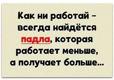 Как ни работай всегда найдётся паша которая работает меньше 6 ПОЛУЧПЕТ больше