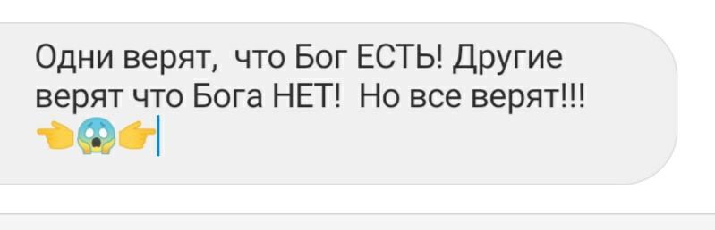 Одни верят что Бог ЕСТЬ Другие верят что Бога НЕТ Но все верят 961