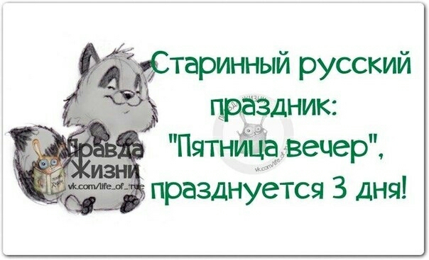 Пятницё вечер 3 празднуется 3 дня