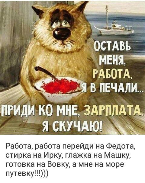 остАвь у меня 3 4 РАБОТА в пвчдлй ПРИДИ КО МНЕ ЗАРГШЩДа Я СКУЧАЮ Работа работа перейди на Федота стирка на Ирку глажка на Машку готовка на Вовку а мне на море путевку