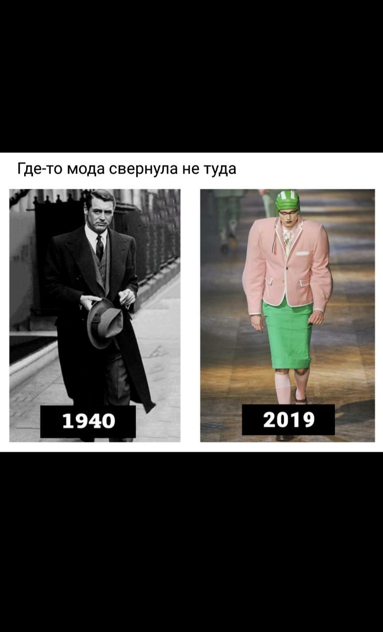 Гдето мода свернула не туда