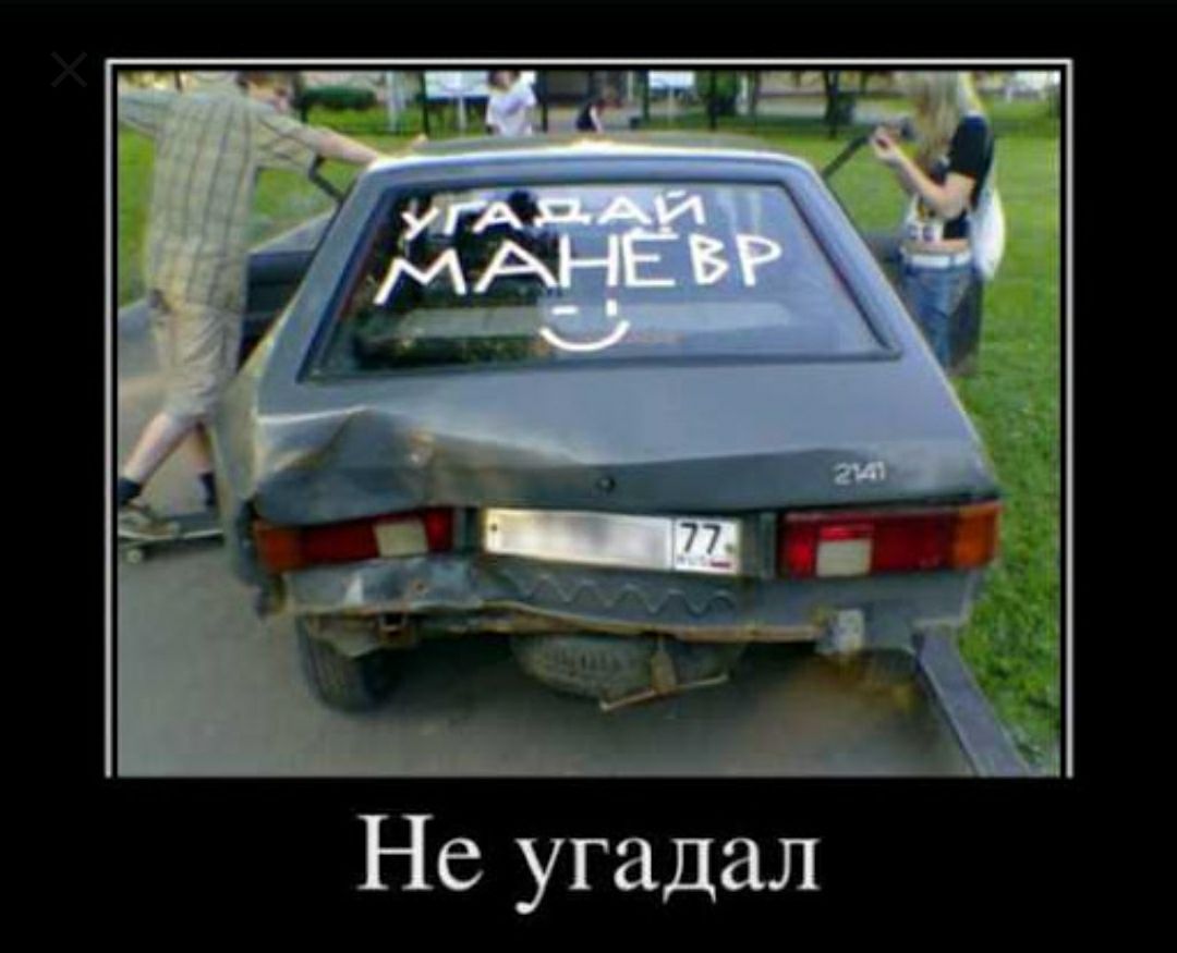 Не угадал