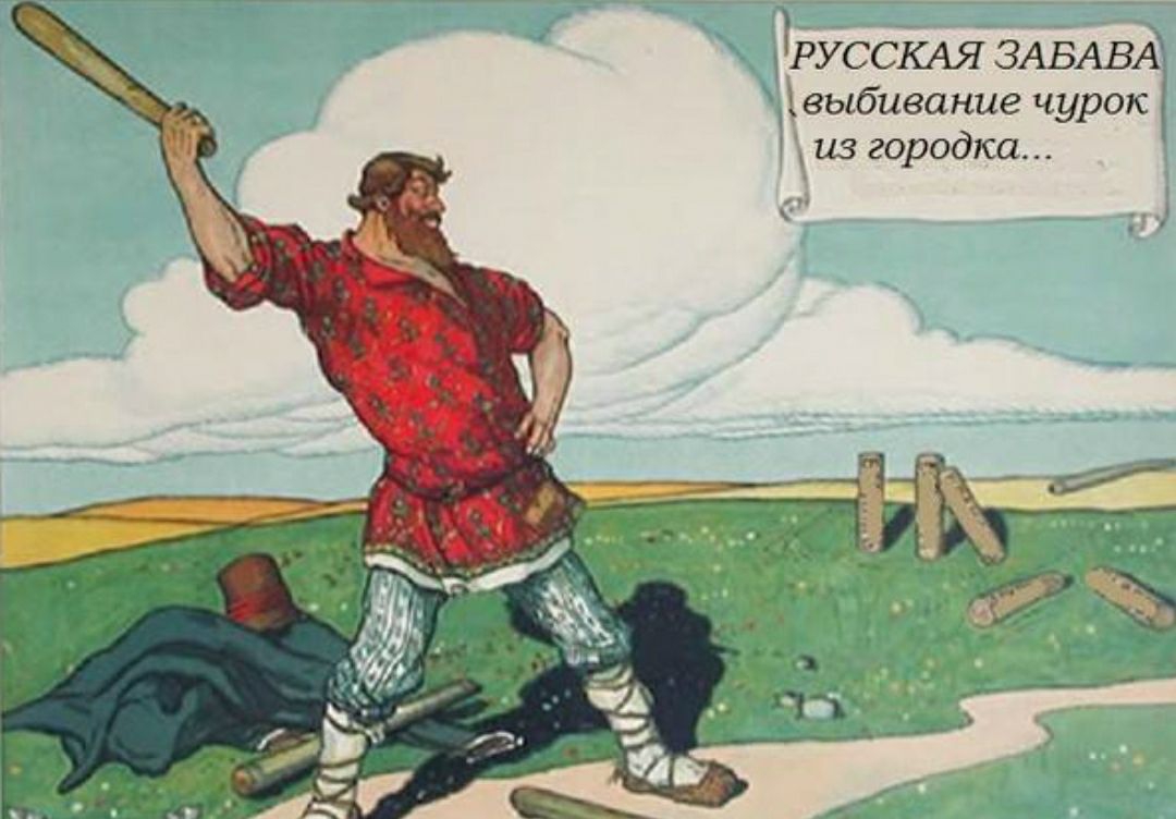 РУССКАЯ ЗАБАВА выбывание чурок из городка