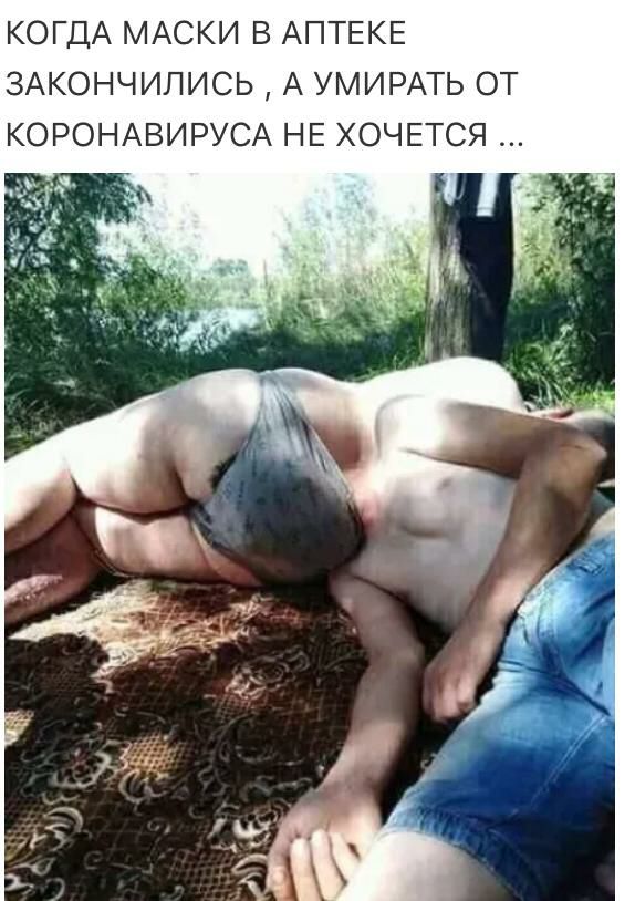КОГДА МАСКИ В АПТЕКЕ ЗАКОНЧИЛИСЬ А УМИРАТЬ ОТ КОРОНАВИРУСА НЕ ХОЧЕТСЯ