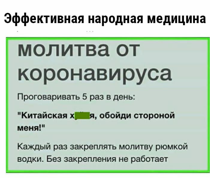 Эффективная народная медицина молитва от коронавируса Проговаривать 5 раз в день Китайская _ обойди стороной меня Каждый раз закреплять молитву рюмкой водки Без закрепления не работает