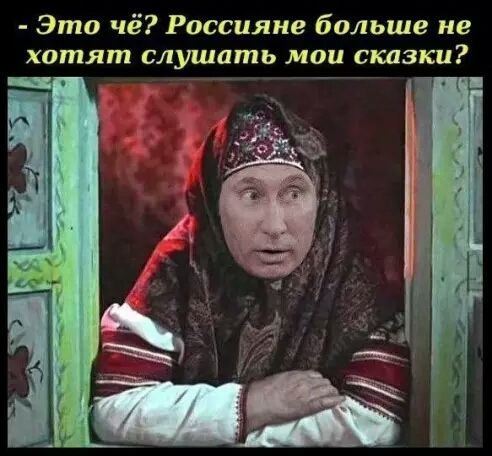 Эта чё Россияне больше не хотят слушать мои сказки