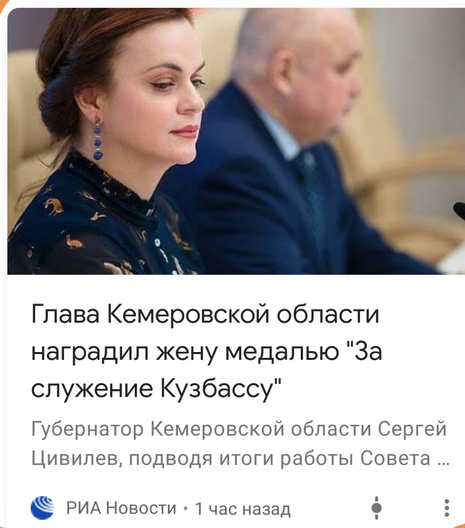 Глава Кемеровской области наградил жену медалью За служение Кузбассу Губернатор Кемеровской области Сергей Цивилев подводя итоги работы Совета РИА Новости 1 час назад ё