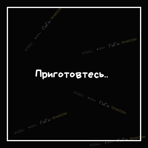 Приготовтесь