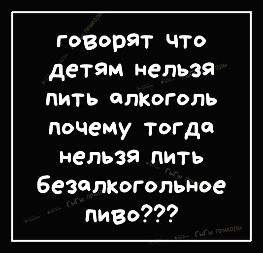 говорят ЧТо детям нельзя пить елкголь почему тогда нельзя пить безелтгольное пиво