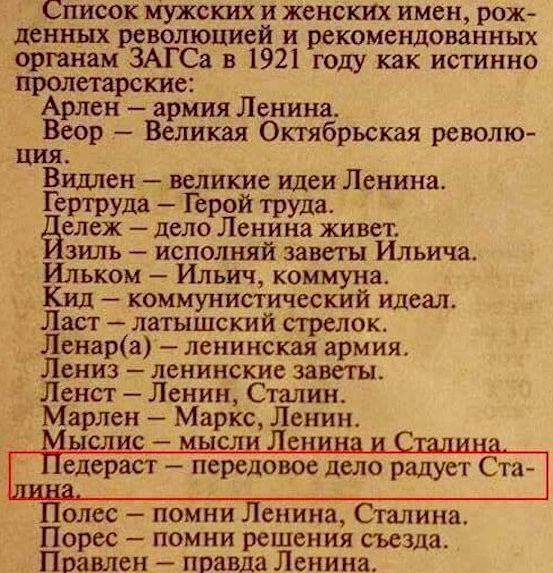 Список мужских и женскнх имен рож денных революцией и рекомендованных органам ЗАГСа в 1921 году как истинно пролегарские Арлен армия Ленина Веор Великая Октябрьская револю ция Виленвеликие идеи Ленина Гертруда Герой труда ележ дело Ленина живет зиль исполняй заветы Ильича Ильком Ильич коммуна коммунистический идеал Ласт латышский стрелок Ленара ленинская армия Лениз ленинские заветы Ленст Ленин Ст