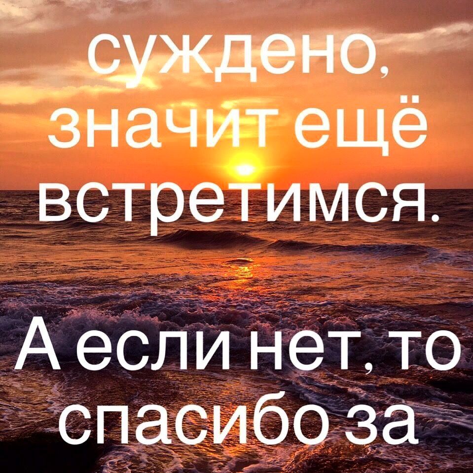 А суждена значит ещё встретимся А 9 спин етто спасибо за