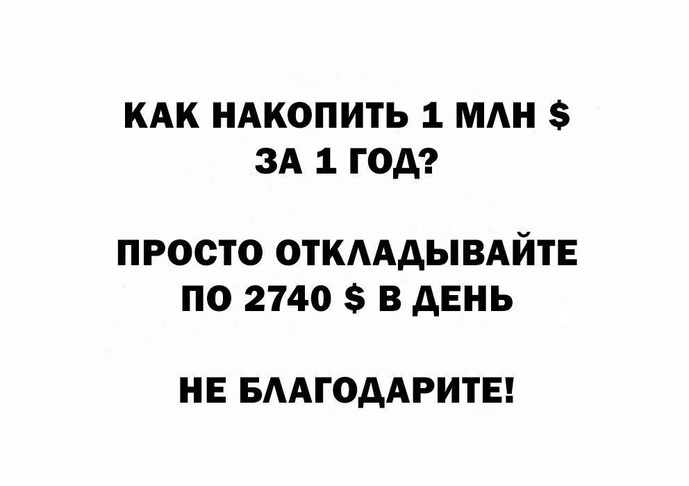 КАК НАКОПИТЬ 1 МАН ЗА 1 ГОД ПРОСТО ОТКААДЫВАЙТЕ ПО 2740 В АЕНЬ НЕ БААГОДАРИТЕ