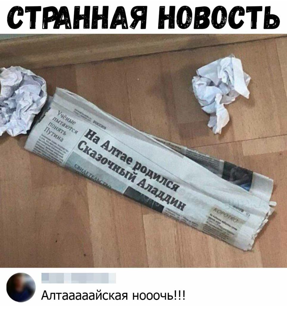 СТРАННАЯ НОВОСТЬ Алтааааайская нооочь