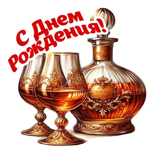 С Днем Рождения!