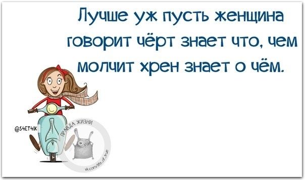 Лучше уж пусть женщина говорит чёрт знает что чем молчит хрен знает о чём