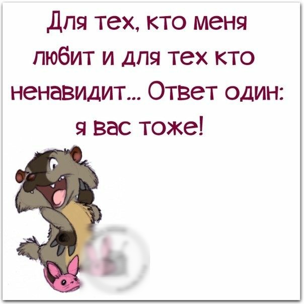Для тех кто меня любит и для тех кто ненавидит Ответ один я вас тоже