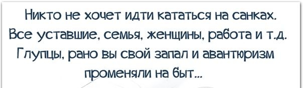 Никто не хочет идти кататься на санках Все уставшие семья женщины работа и тд Г пупцьь рано вы свой запап и авантюризм променяли на быт