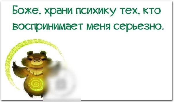 Боже храни психику тех кто воспринимает меня серьезно