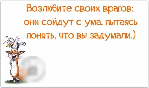 Возтбите своих врагов они сойдут с ума пытаясь понять что вы задумали