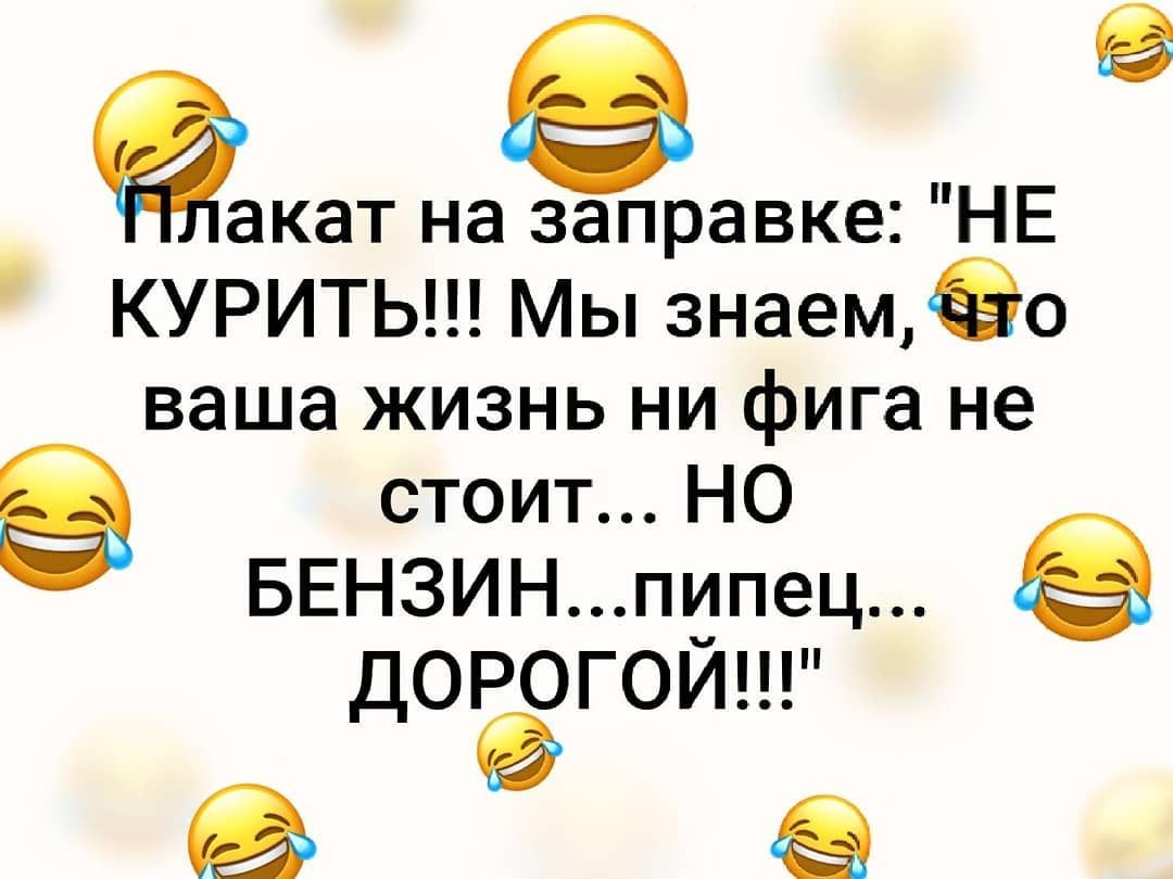 9 кат на заправке НЕ КУРИТЬ Мы знаем о ваша жизнь ни фига не стоитНО БЕНЗИНПпец дорогом
