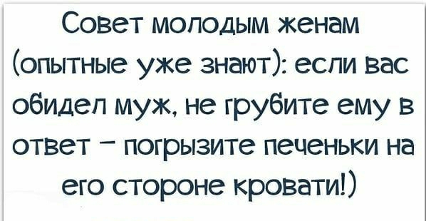 Совет моподым женам опытные уже знают если вас обидел муж не грубите ему в ответ погрызите печеньки на его стороне кровати