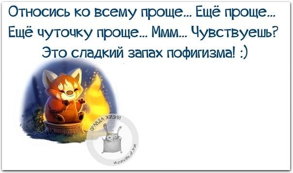 Относись ко Всему проще Ещё проще Ещё чуточку проще Ммм Чувствуешь Это сладкий запах пофигизма