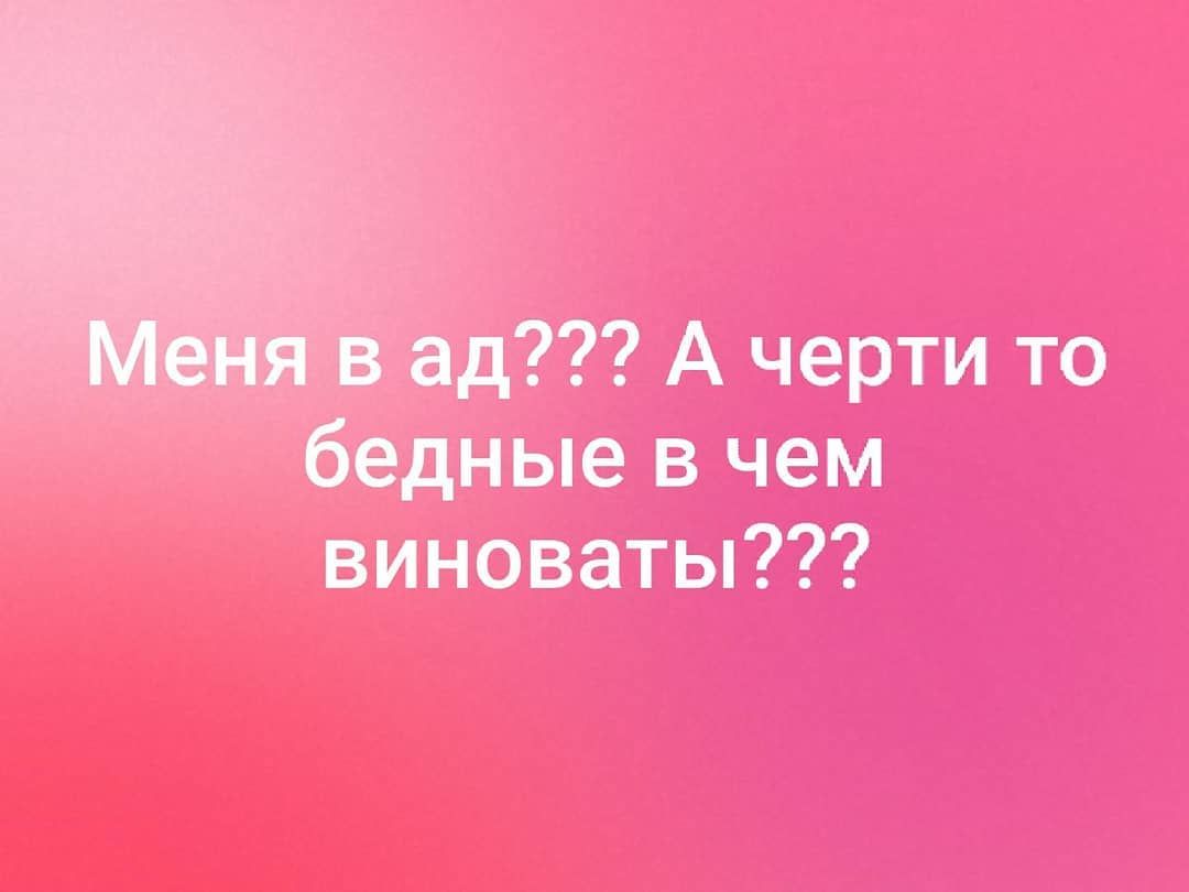 щ А черти то бедные в чем виноваты