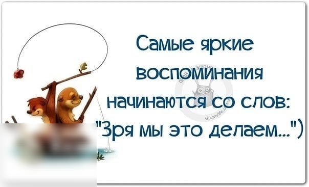 Самые яркие воспеМИНания нацинаютсёісо слов Зря мы этодепаем