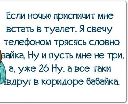 Еспи ночью приспичит мне Встать в туалет Я свгчу телефоном трясясь сповно айка Ну и пусть мне не три а уже 26 Ну а все таки друг в коридоре бабайка