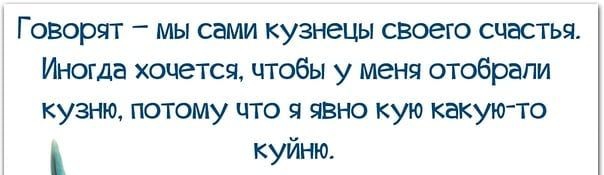 Говорят мы сами кузнецы своего счастья Иногда хоцется чтобы у меня отобрали кузню потому что явно кую какую то куйню