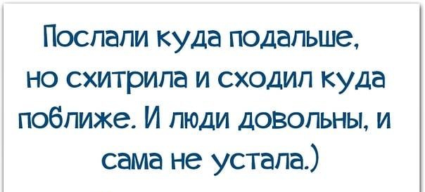 Поспапи куда подальше но схитрипа и сходил куда поближе И люди довольным сама не устала