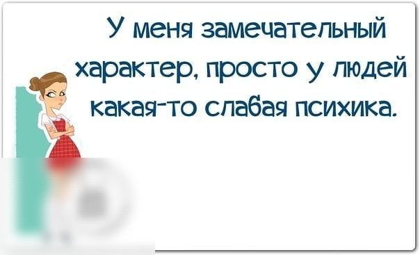 У меня ЗЗМСЧЭТЭПЬНЫЙ характер просто у людей какая то слабая психика