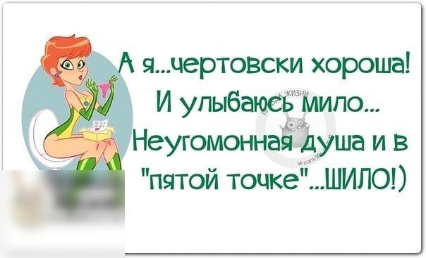 я чертовски хороша И упыбаюеё шило __ НеугомоннаЁЬуша и в пятой точке ШИЛО